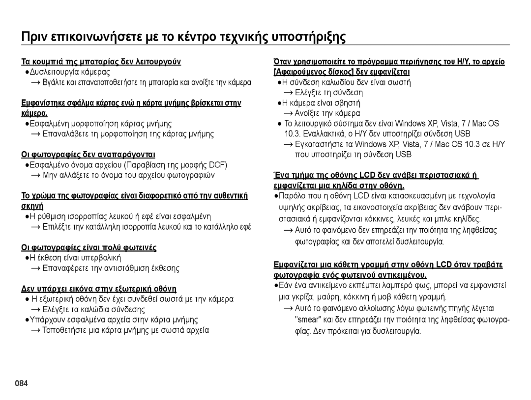 Samsung EC-ES70ZZBPBE3, EC-ES70ZZBPSE1 manual Οι φωτογραφίες δεν αναπαράγονται, Επαναφέρετε την αντιστάθμιση έκθεσης 