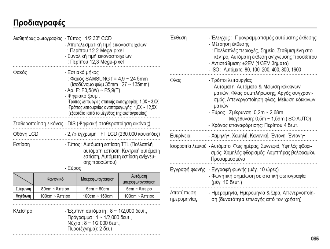 Samsung EC-ES70ZZBPSE3, EC-ES70ZZBPSE1, EC-ES70ZZBPBE3, EC-ES70ZZBPPE3 manual Προδιαγραφές 