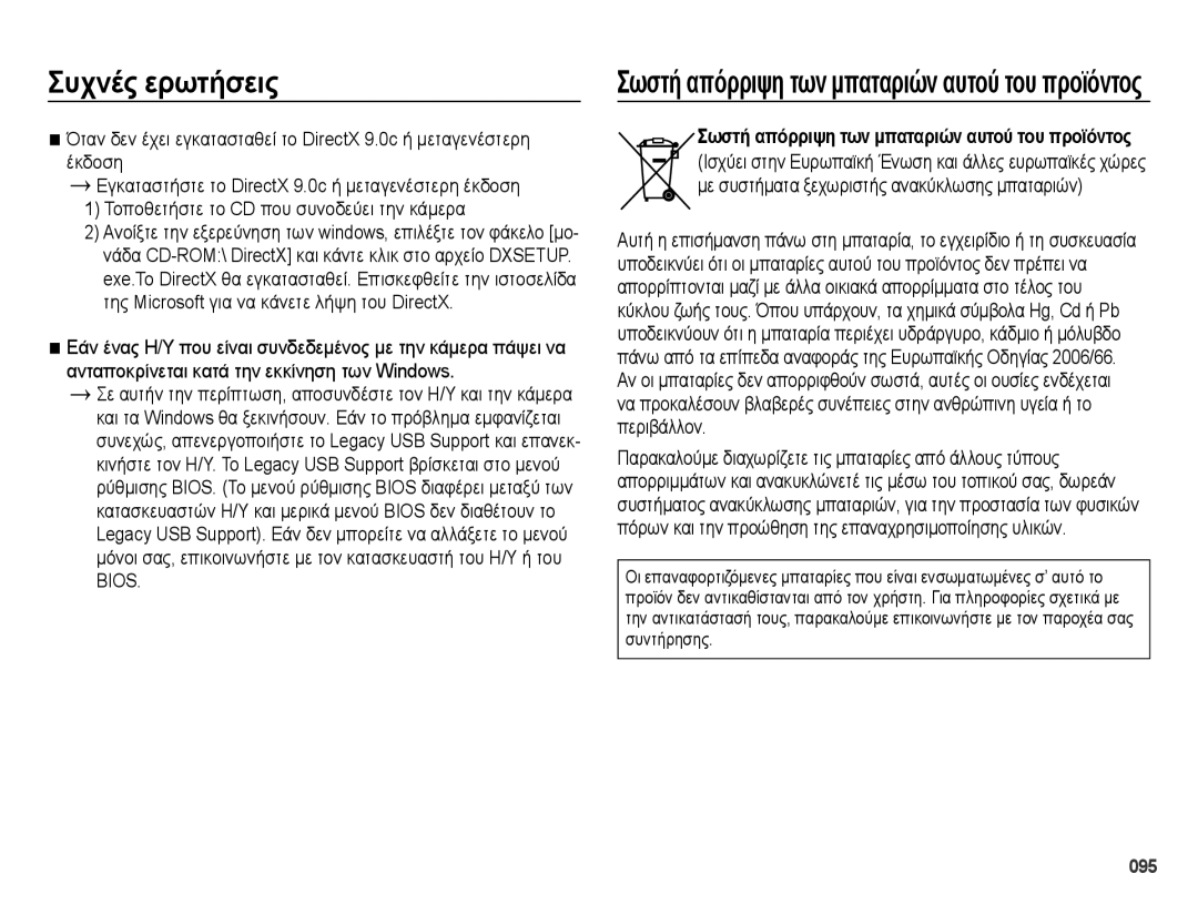 Samsung EC-ES70ZZBPSE1, EC-ES70ZZBPBE3, EC-ES70ZZBPSE3, EC-ES70ZZBPPE3 manual Σωστή απόρριψη των μπαταριών αυτού του προϊόντος 