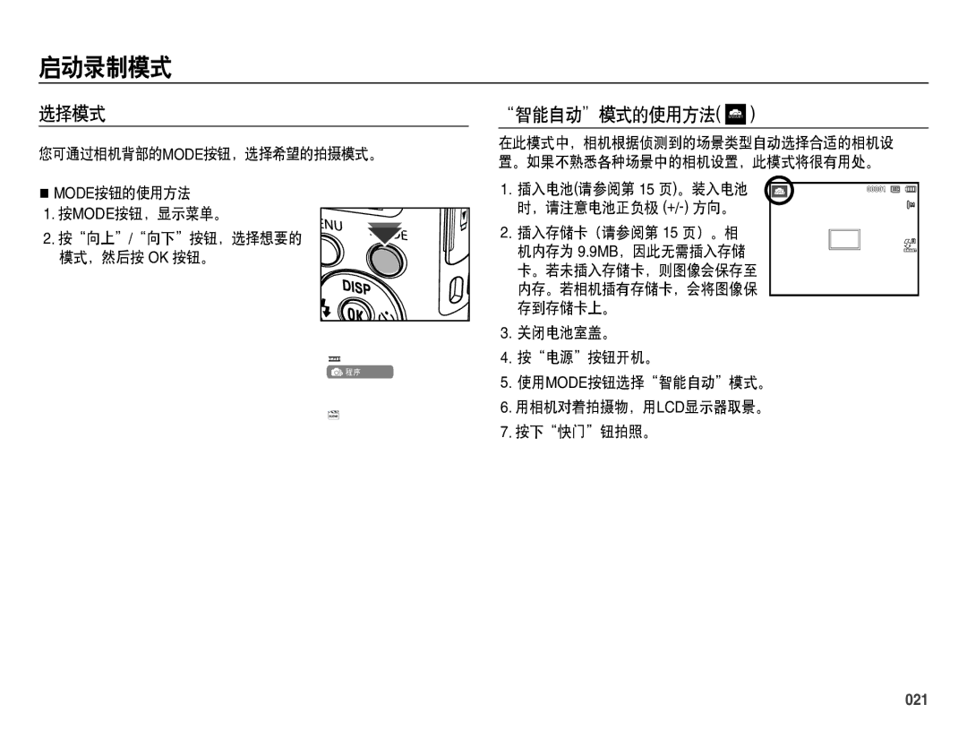 Samsung EC-ES70ZZBPRE3, EC-ES70ZZBPSIT, EC-ES70ZZBPPIT, EC-ES70ZZBPBIT 启动录制模式, 选择模式, 智能自动模式的使用方法, 插入存储卡（请参阅第 15 页）。相, 021 