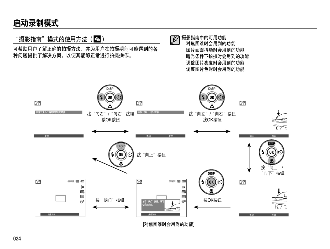 Samsung EC-ES70ZZBPRE2, EC-ES70ZZBPSIT, EC-ES70ZZBPPIT, EC-ES70ZZBPBIT, EC-ES70ZZBPBE3, EC-ES70ZZBPSE3 manual 摄影指南模式的使用方法, 024 