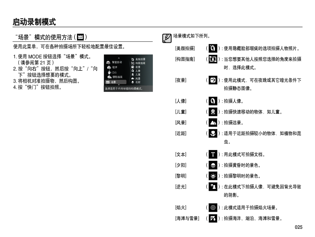 Samsung EC-ES70ZZBPSE2, EC-ES70ZZBPSIT, EC-ES70ZZBPPIT, EC-ES70ZZBPBIT, EC-ES70ZZBPBE3, EC-ES70ZZBPSE3 manual 场景模式的使用方法, 025 