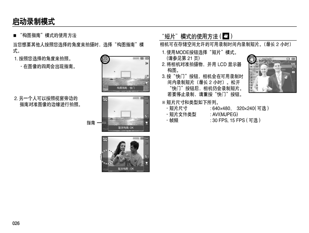 Samsung EC-ES70ZZBPBE2, EC-ES70ZZBPSIT, EC-ES70ZZBPPIT, EC-ES70ZZBPBIT, EC-ES70ZZBPBE3, EC-ES70ZZBPSE3 manual 短片模式的使用方法, 026 