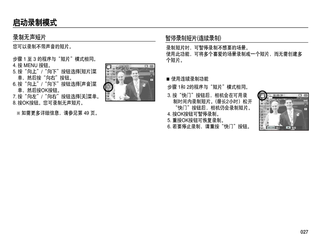 Samsung EC-ES71ZZBDPE2, EC-ES70ZZBPSIT, EC-ES70ZZBPPIT, EC-ES70ZZBPBIT, EC-ES70ZZBPBE3, EC-ES70ZZBPSE3 录制无声短片, 暂停录制短片连续录制, 027 