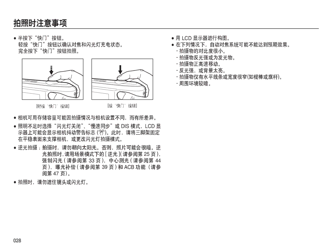 Samsung EC-ES70ZZBPRDK, EC-ES70ZZBPSIT, EC-ES70ZZBPPIT, EC-ES70ZZBPBIT, EC-ES70ZZBPBE3, EC-ES70ZZBPSE3 manual 拍照时注意事项, 028 