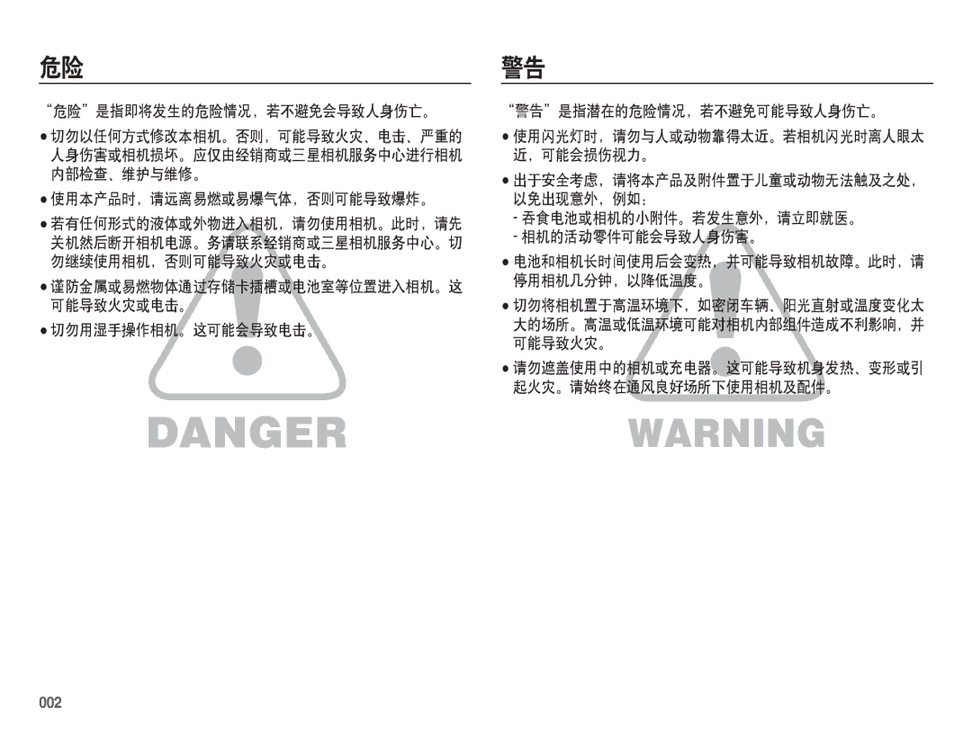 Samsung EC-ES70ZZBPBE3 危险是指即将发生的危险情况，若不避免会导致人身伤亡。, 使用本产品时，请远离易燃或易爆气体，否则可能导致爆炸。, 吞食电池或相机的小附件。若发生意外，请立即就医。 相机的活动零件可能会导致人身伤害。 