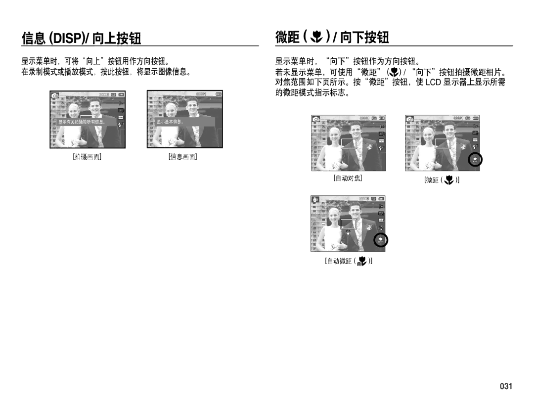 Samsung EC-ES70ZZBPSIT, EC-ES70ZZBPPIT, EC-ES70ZZBPBIT manual 微距 / 向下按钮, 显示菜单时，可将向上按钮用作方向按钮。 在录制模式或播放模式，按此按钮，将显示图像信息。, 031 