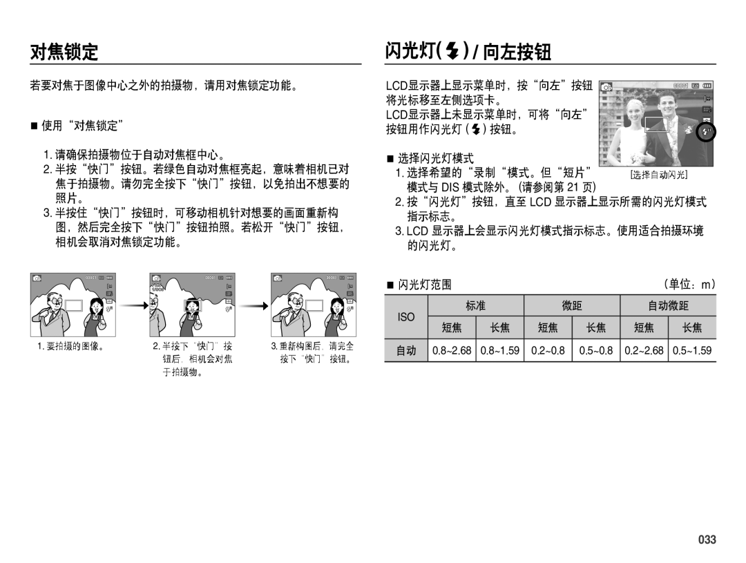 Samsung EC-ES70ZZBPBIT, EC-ES70ZZBPSIT manual 闪光灯 / 向左按钮, 若要对焦于图像中心之外的拍摄物，请用对焦锁定功能。 使用对焦锁定 请确保拍摄物位于自动对焦框中心。, 闪光灯范围, 033 