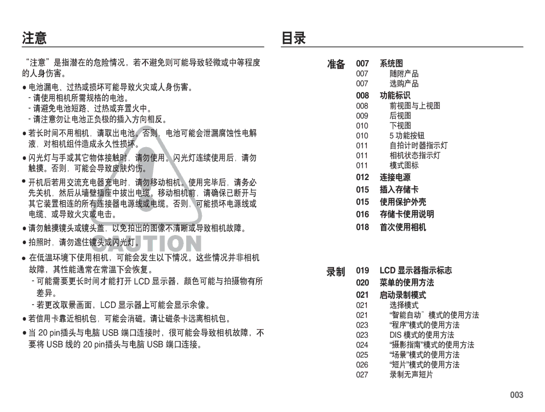 Samsung EC-ES70ZZBPSE3, EC-ES70ZZBPSIT manual 注意目录, 请勿触摸镜头或镜头盖，以免拍出的图像不清晰或导致相机故障。 拍照时，请勿遮住镜头或闪光灯。, 007 系统图, 008 功能标识, 003 