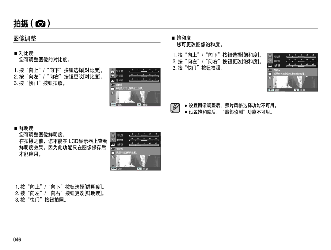 Samsung EC-ES71ZZBDBE3, EC-ES70ZZBPSIT 图像调整, 按向上/向下按钮选择鲜明度。 按向左/向右按钮更改鲜明度。 按快门按钮拍照。, 按向上/向下按钮选择饱和度。, 按向左/向右按钮更改饱和度。, 046 