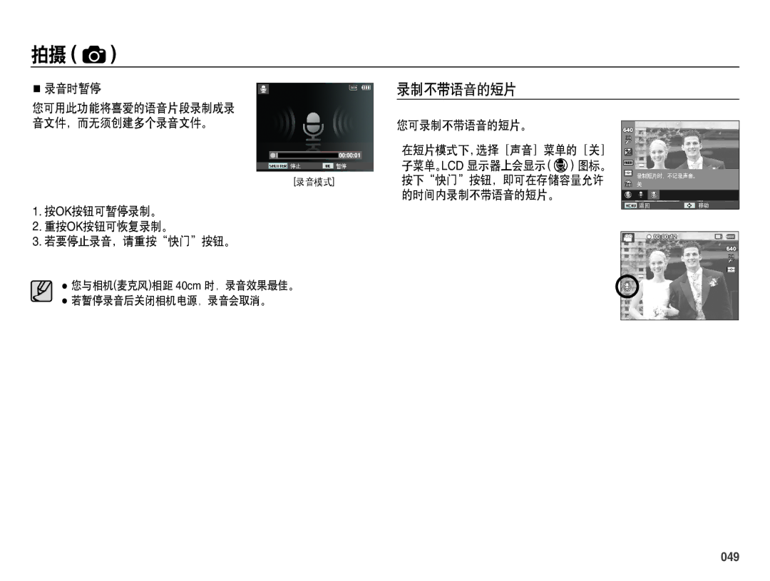 Samsung EC-ES70ZZBPBIT, EC-ES70ZZBPSIT manual 录音时暂停, 按ok按钮可暂停录制。 重按ok按钮可恢复录制。 若要停止录音，请重按快门按钮。, 您可录制不带语音的短片。, 049 