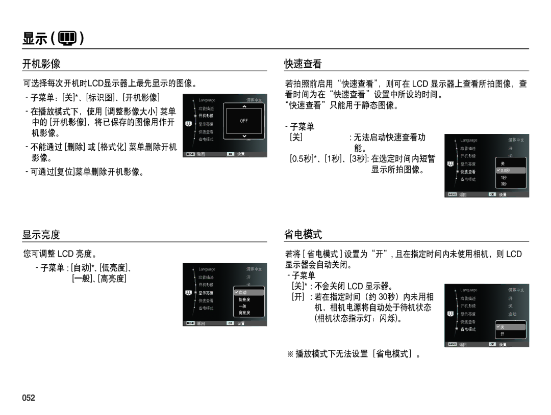 Samsung EC-ES70ZZBPUE3, EC-ES70ZZBPSIT, EC-ES70ZZBPPIT, EC-ES70ZZBPBIT, EC-ES70ZZBPBE3 manual 开机影像 快速查看, 显示亮度省电模式, 052 