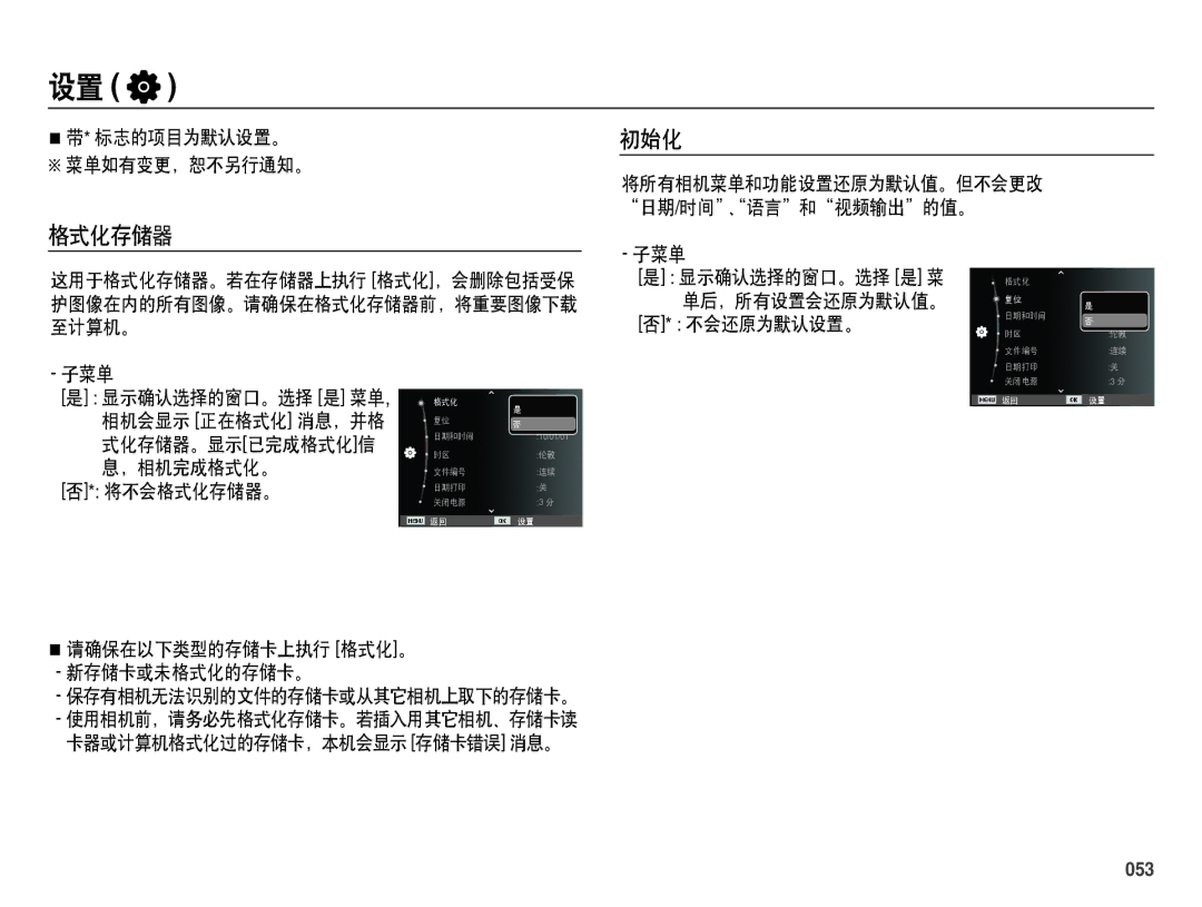 Samsung EC-ES70ZZBPRE3, EC-ES70ZZBPSIT, EC-ES70ZZBPPIT, EC-ES70ZZBPBIT manual 格式化存储器, 初始化, 标志的项目为默认设置。 菜单如有变更，恕不另行通知。, 053 