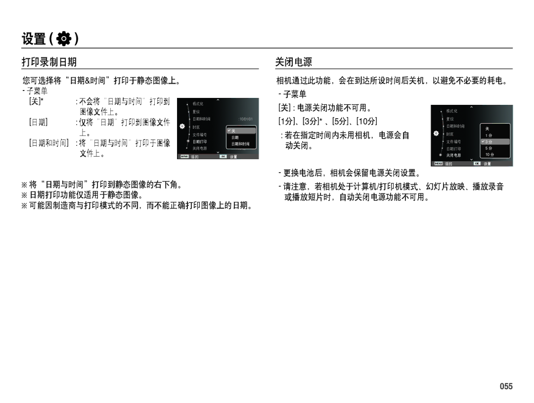 Samsung EC-ES70ZZBPPE2, EC-ES70ZZBPSIT, EC-ES70ZZBPPIT, EC-ES70ZZBPBIT, EC-ES70ZZBPBE3, EC-ES70ZZBPSE3 manual 打印录制日期, 关闭电源, 055 