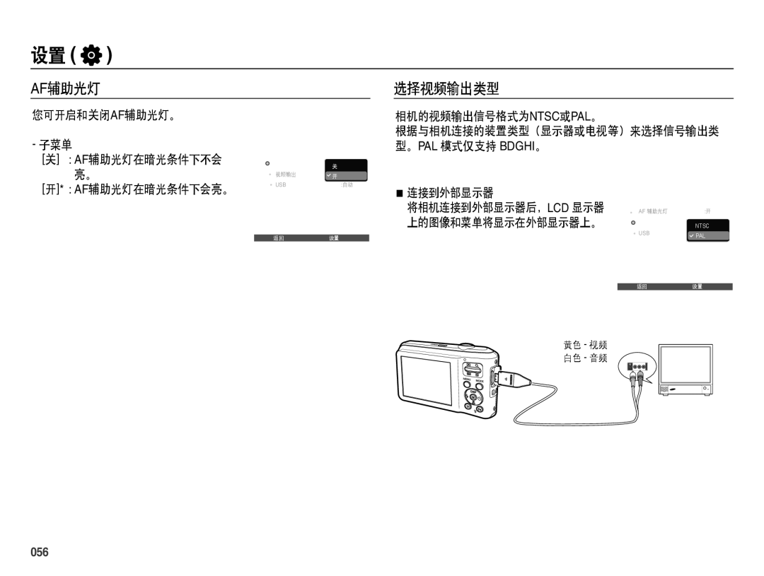 Samsung EC-ES70ZZBPRE2 manual Af辅助光灯选择视频输出类型, 您可开启和关闭af辅助光灯。 子菜单 Af辅助光灯在暗光条件下不会, 相机的视频输出信号格式为ntsc或pal。, 连接到外部显示器, 056 