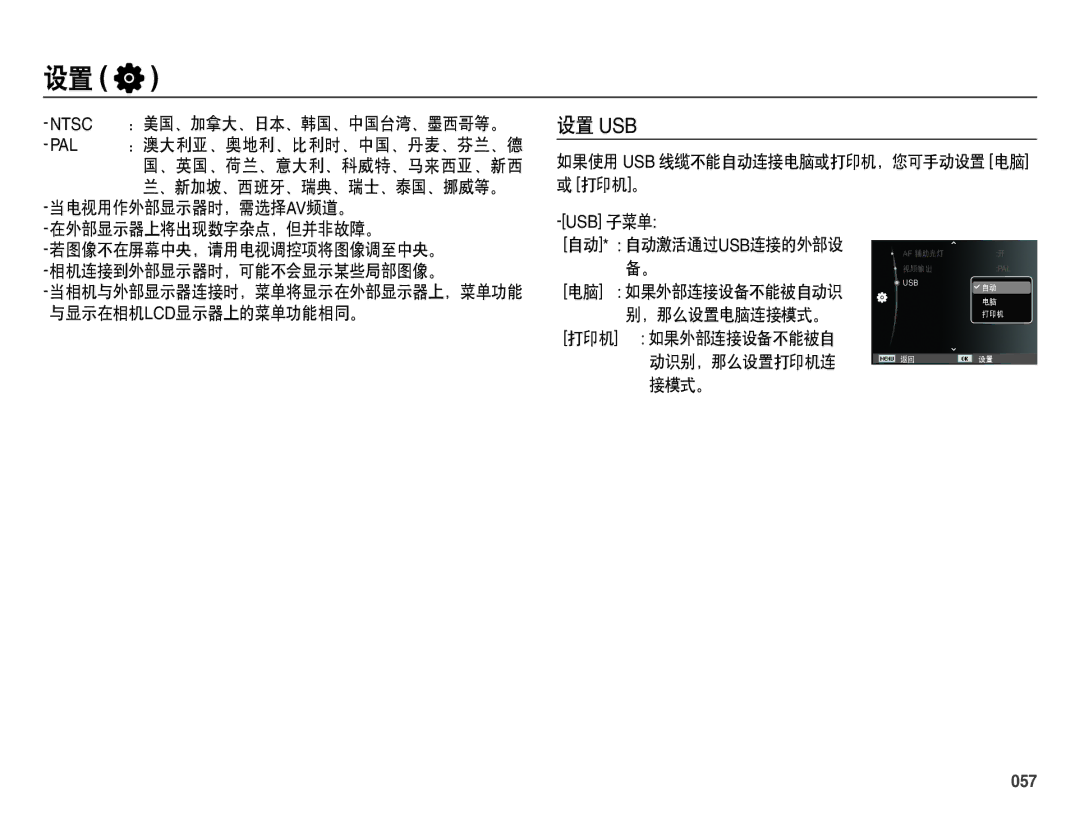 Samsung EC-ES70ZZBPSE2, EC-ES70ZZBPSIT, EC-ES70ZZBPPIT, EC-ES70ZZBPBIT, EC-ES70ZZBPBE3, EC-ES70ZZBPSE3 manual 设置 Usb, 057 