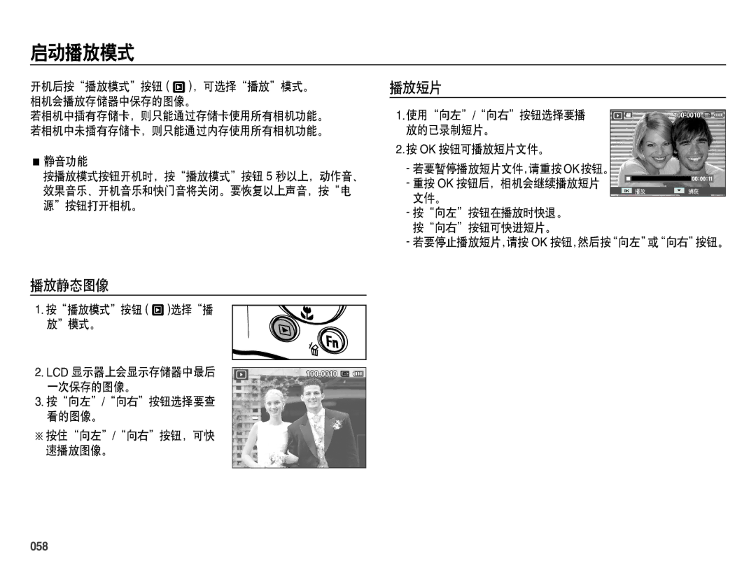 Samsung EC-ES70ZZBPBE2, EC-ES70ZZBPSIT, EC-ES70ZZBPPIT, EC-ES70ZZBPBIT, EC-ES70ZZBPBE3 manual 启动播放模式, 播放静态图像, 播放短片, 058 