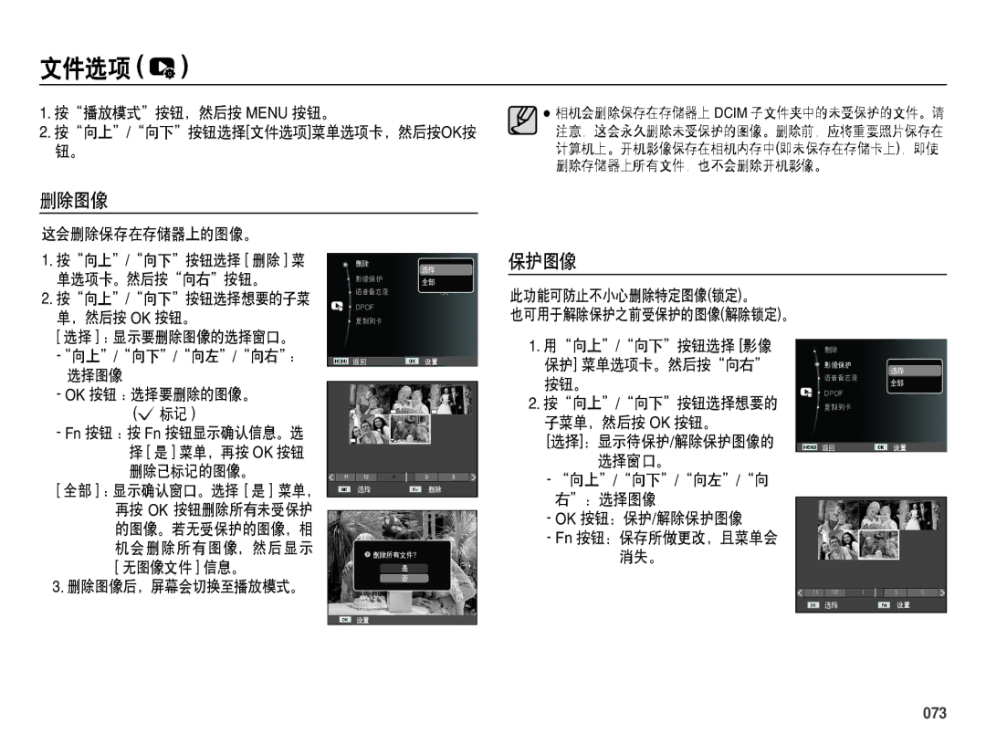 Samsung EC-ES70ZZBPSE2, EC-ES70ZZBPSIT, EC-ES70ZZBPPIT, EC-ES70ZZBPBIT, EC-ES70ZZBPBE3, EC-ES70ZZBPSE3 文件选项, 删除图像, 保护图像, 073 