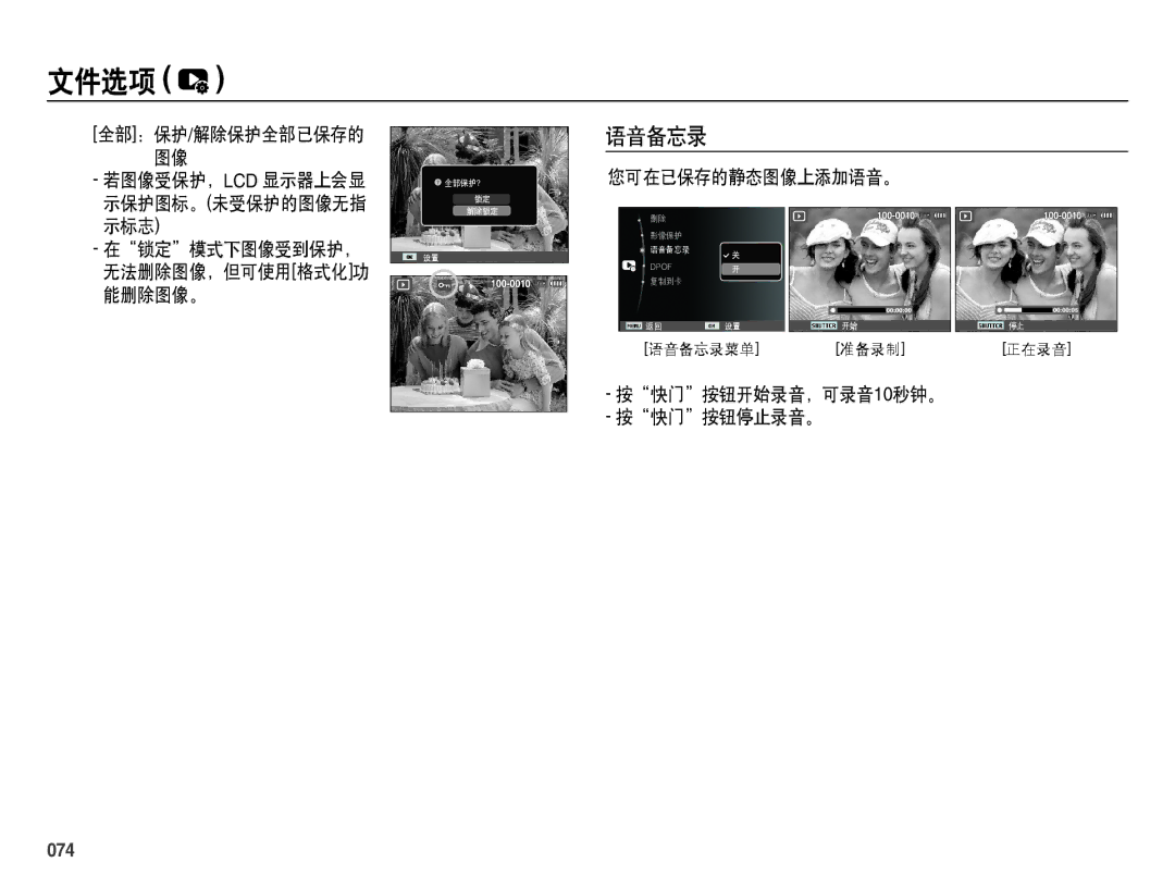 Samsung EC-ES70ZZBPBE2, EC-ES70ZZBPSIT 您可在已保存的静态图像上添加语音。 示标志 在锁定模式下图像受到保护，, 能删除图像。, 按快门按钮开始录音，可录音10秒钟。 按快门按钮停止录音。, 074 