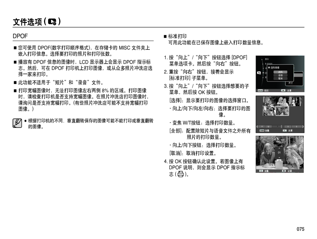 Samsung EC-ES71ZZBDPE2 manual 此功能不适用于短片和录音文件。, 按向上/向下按钮选择 Dpof 菜单选项卡。然后按向右按钮。 重按向右按钮，接着会显示 标准打印 子菜单。, 变焦 W/T按钮：选择打印数量。, 075 