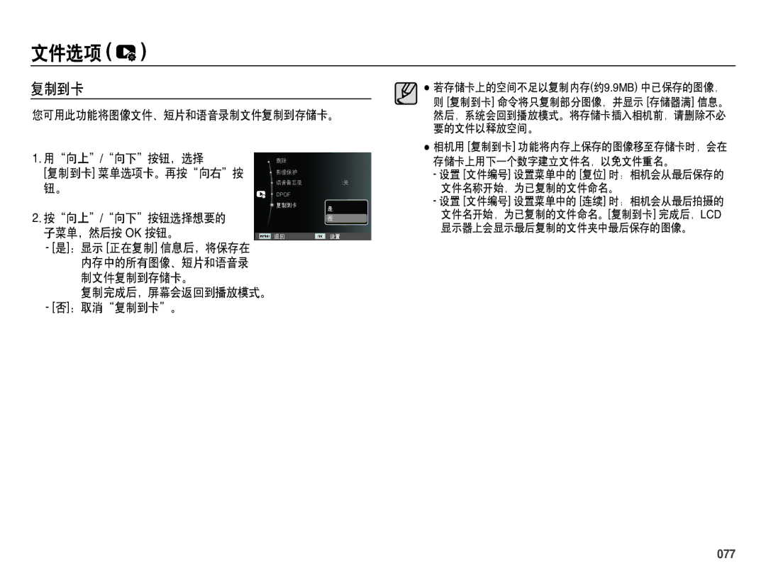 Samsung EC-ES71ZZBPBE3, EC-ES70ZZBPSIT, EC-ES70ZZBPPIT 向上 / 向下 按钮选择想要的 子菜单，然后按 Ok 按钮。, 复制完成后，屏幕会返回到播放模式。 ：取消复制到卡。, 077 