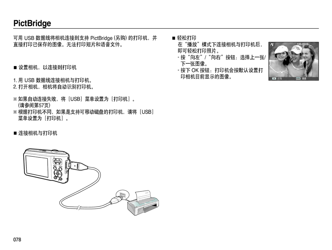 Samsung EC-ES71ZZBDBE3, EC-ES70ZZBPSIT, EC-ES70ZZBPPIT, EC-ES70ZZBPBIT, EC-ES70ZZBPBE3, EC-ES70ZZBPSE3 manual 连接相机与打印机, 078 