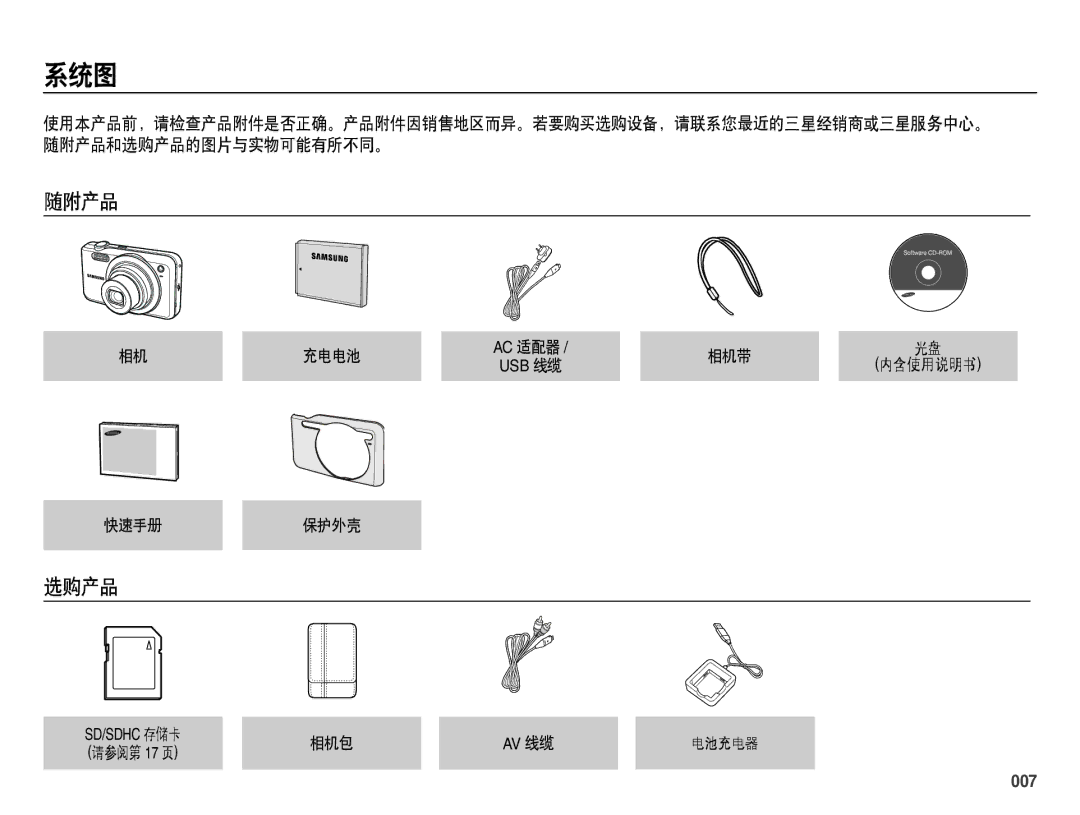 Samsung EC-ES70ZZBPPE2, EC-ES70ZZBPSIT, EC-ES70ZZBPPIT, EC-ES70ZZBPBIT, EC-ES70ZZBPBE3, EC-ES70ZZBPSE3 系统图, 随附产品, 选购产品, 007 