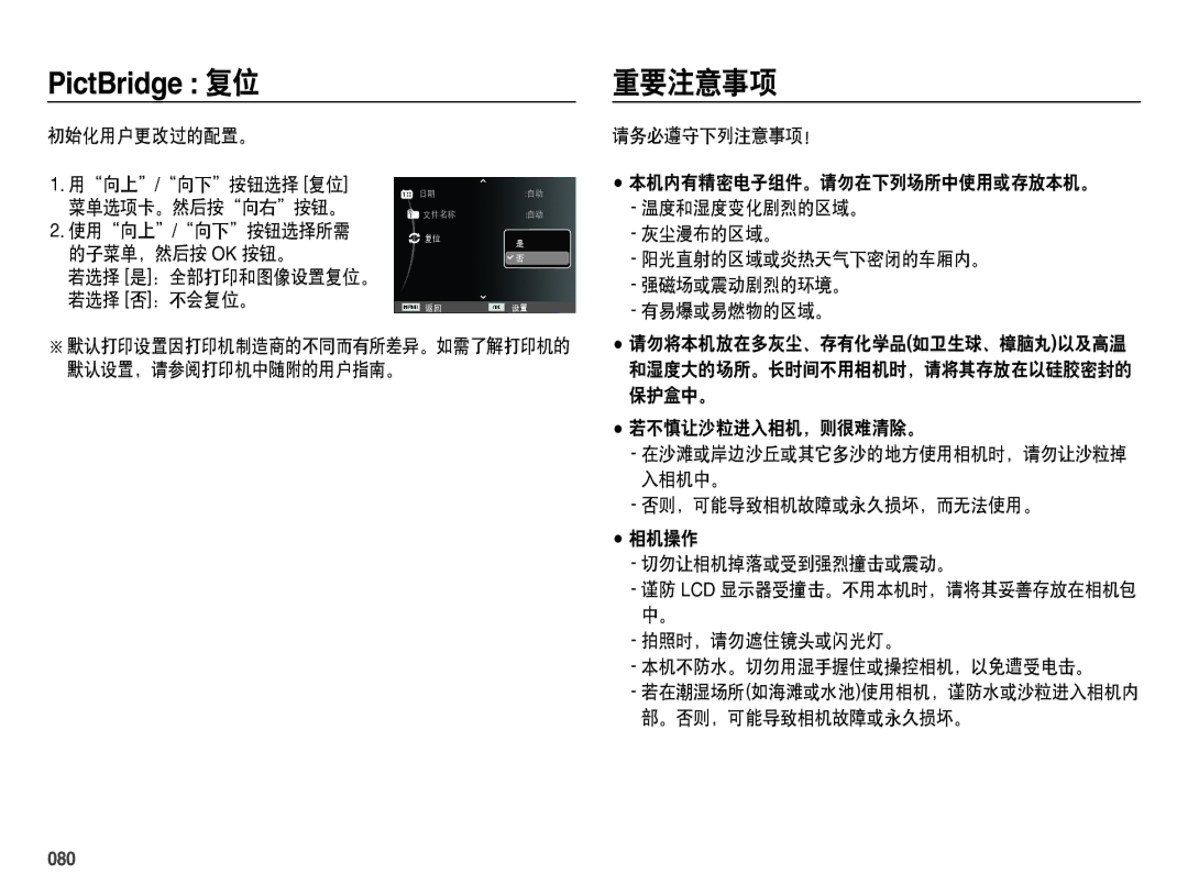 Samsung EC-ES70ZZBPPIT, EC-ES70ZZBPSIT, EC-ES70ZZBPBIT, EC-ES70ZZBPBE3, EC-ES70ZZBPSE3, EC-ES70ZZBPUE3 manual 重要注意事项, 080 