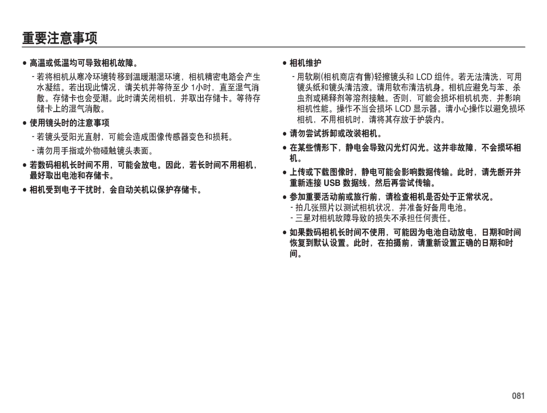 Samsung EC-ES70ZZBPBIT 高温或低温均可导致相机故障。, 使用镜头时的注意事项 若镜头受阳光直射，可能会造成图像传感器变色和损耗。 请勿用手指或外物碰触镜头表面。, 相机受到电子干扰时，会自动关机以保护存储卡。 相机维护 