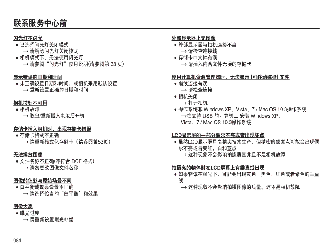 Samsung EC-ES70ZZBPUE3, EC-ES70ZZBPSIT, EC-ES70ZZBPPIT manual 取出/重新插入电池后开机 Ã在支持 USB 的计算机上 安装 Windows XP、, 尔不亮或者变红，白和蓝点, 084 