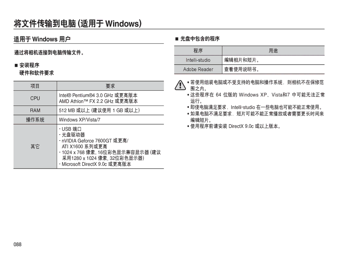 Samsung EC-ES70ZZBPRE2, EC-ES70ZZBPSIT, EC-ES70ZZBPPIT 将文件传输到电脑 适用于Windows, 通过将相机连接到电脑传输文件。 安装程序 硬件和软件要求, 光盘中包含的程序, 088 