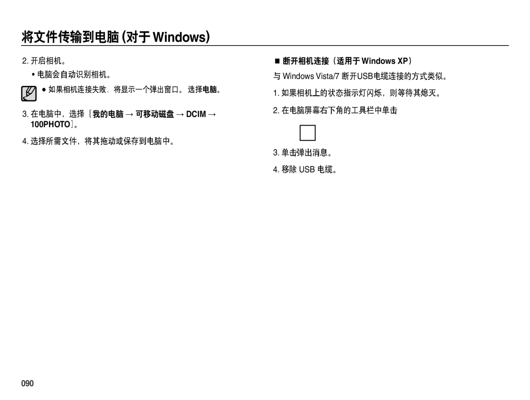 Samsung EC-ES70ZZBPBE2, EC-ES70ZZBPSIT 开启相机。 电脑会自动识别相机。, 如果相机上的状态指示灯闪烁，则等待其熄灭。 在电脑屏幕右下角的工具栏中单击 单击弹出消息。 移除 Usb 电缆。, 090 