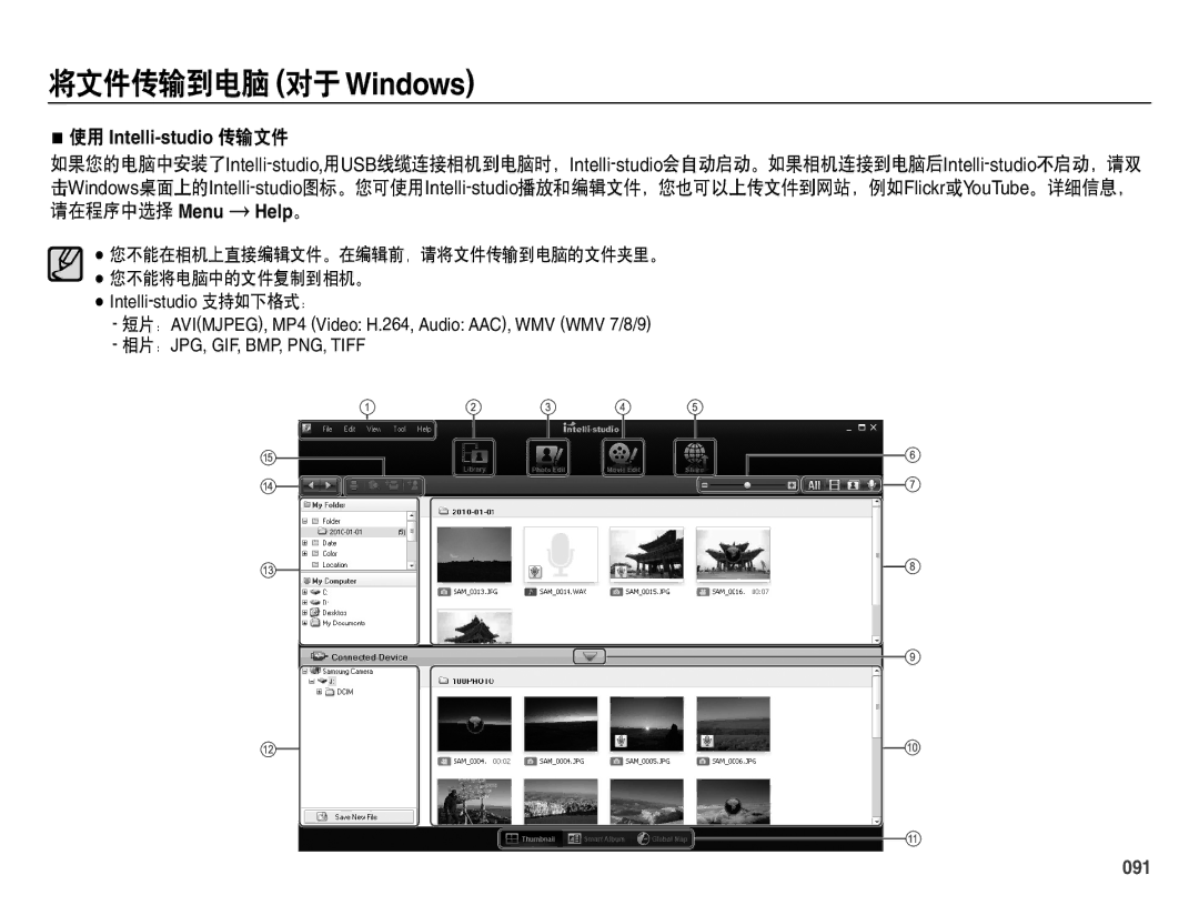 Samsung EC-ES71ZZBDPE2, EC-ES70ZZBPSIT, EC-ES70ZZBPPIT, EC-ES70ZZBPBIT, EC-ES70ZZBPBE3 manual 使用 Intelli-studio 传输文件, 091 