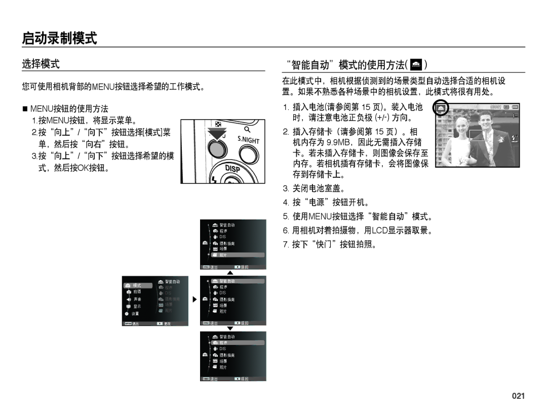 Samsung EC-ES73ZZBPOE3, EC-ES73ZZBPBE3 manual 启动录制模式, 选择模式, 智能自动模式的使用方法, 您可使用相机背部的menu按钮选择希望的工作模式。 Menu按钮的使用方法, 021 