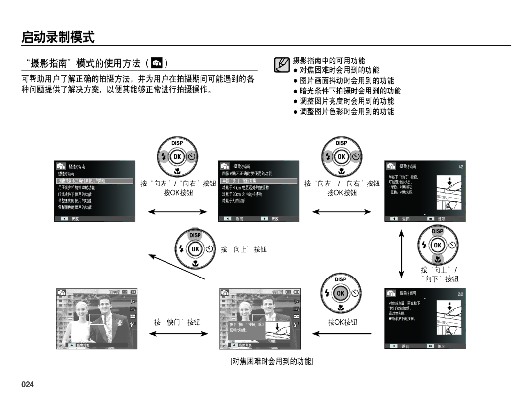 Samsung EC-ES73ZZBPBE3, EC-ES73ZZBPSE3, EC-ES73ZZBPOE3, EC-ES73ZZBPUE3, EC-ES73ZZBPRE3 manual 摄影指南模式的使用方法, 024 