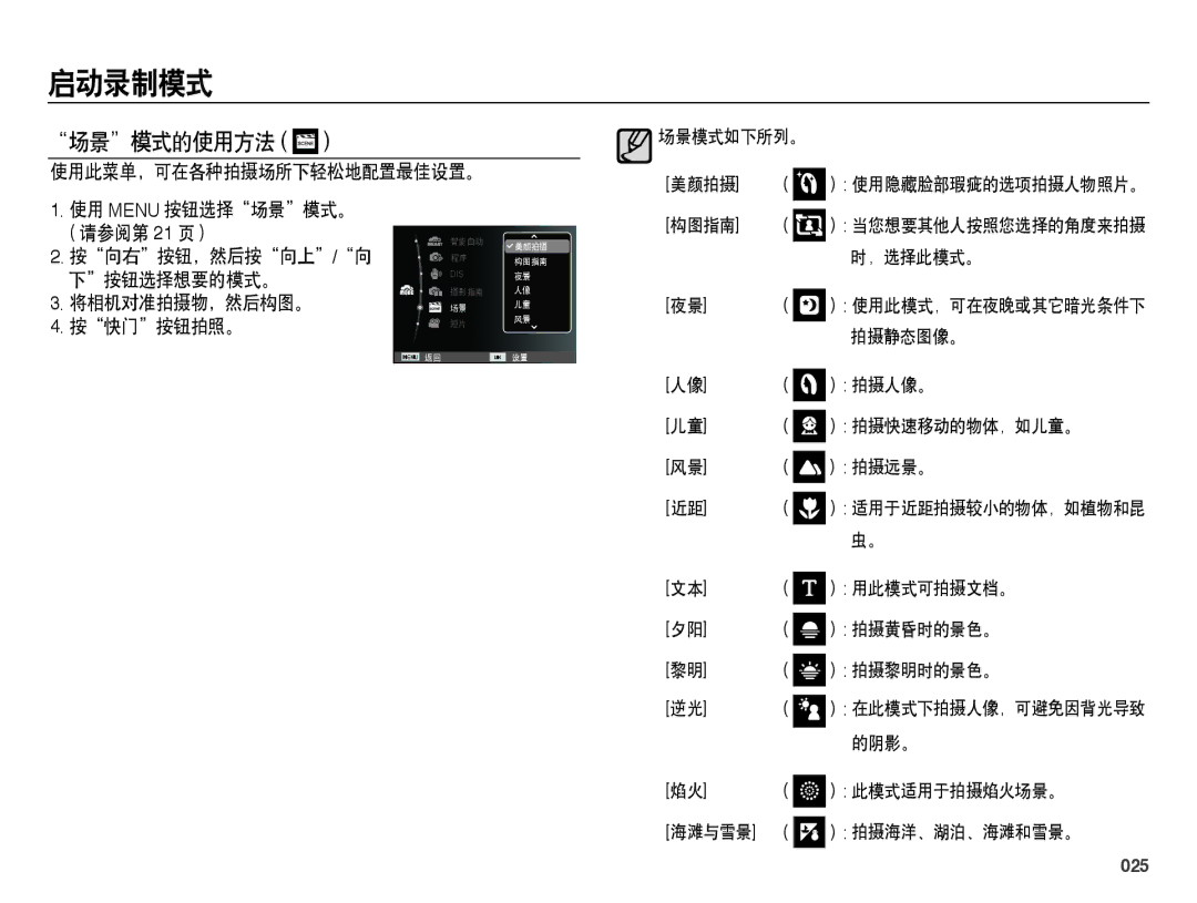 Samsung EC-ES73ZZBPSE3, EC-ES73ZZBPBE3, EC-ES73ZZBPOE3, EC-ES73ZZBPUE3, EC-ES73ZZBPRE3 manual 场景模式的使用方法, 025 