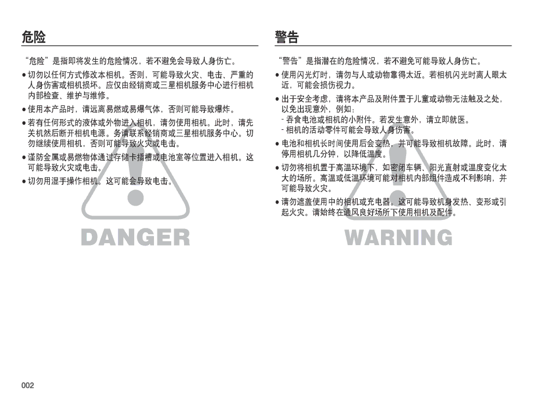 Samsung EC-ES73ZZBPUE3 危险是指即将发生的危险情况，若不避免会导致人身伤亡。, 使用本产品时，请远离易燃或易爆气体，否则可能导致爆炸。, 吞食电池或相机的小附件。若发生意外，请立即就医。 相机的活动零件可能会导致人身伤害。 