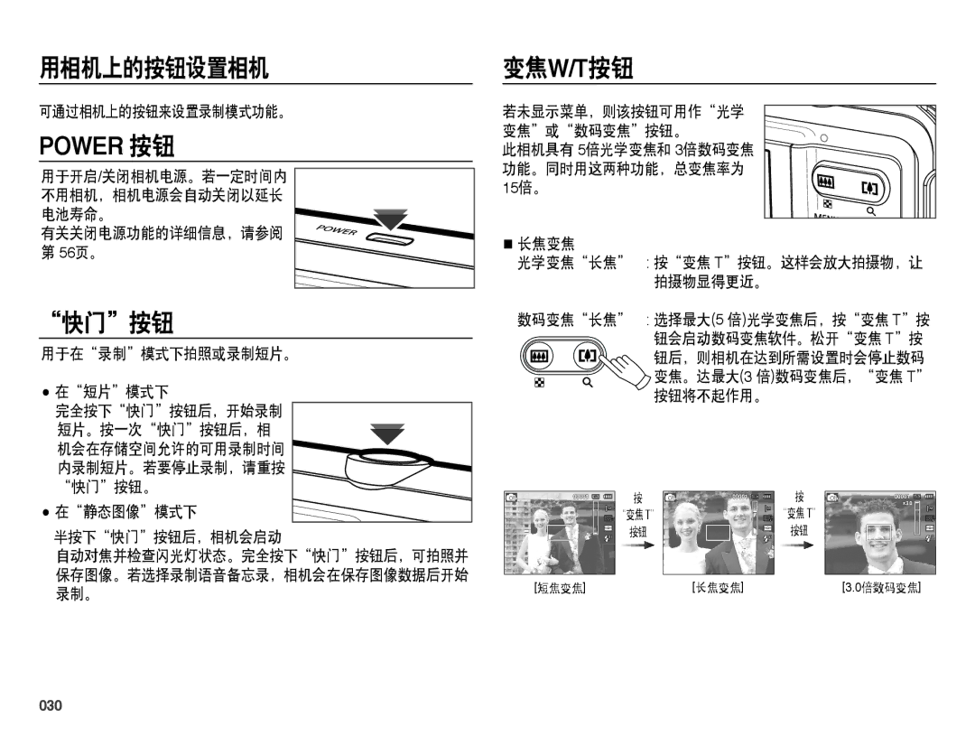 Samsung EC-ES73ZZBPSE3, EC-ES73ZZBPBE3, EC-ES73ZZBPOE3, EC-ES73ZZBPUE3, EC-ES73ZZBPRE3 manual 用相机上的按钮设置相机, 快门按钮, 变焦w/T按钮, 030 