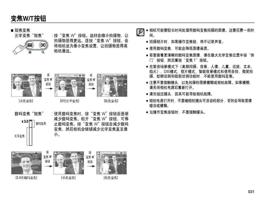 Samsung EC-ES73ZZBPOE3, EC-ES73ZZBPBE3, EC-ES73ZZBPSE3, EC-ES73ZZBPUE3, EC-ES73ZZBPRE3 manual 短焦变焦 光学变焦短焦, 数码变焦短焦, 031 