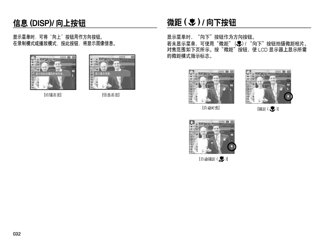 Samsung EC-ES73ZZBPUE3, EC-ES73ZZBPBE3, EC-ES73ZZBPSE3 manual 微距 / 向下按钮, 显示菜单时，可将向上按钮用作方向按钮。 在录制模式或播放模式，按此按钮，将显示图像信息。, 032 