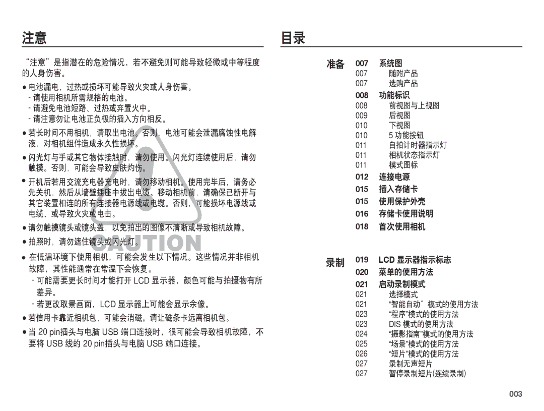 Samsung EC-ES73ZZBPRE3, EC-ES73ZZBPBE3 manual 注意目录, 请勿触摸镜头或镜头盖，以免拍出的图像不清晰或导致相机故障。 拍照时，请勿遮住镜头或闪光灯。, 007 系统图, 008 功能标识, 003 