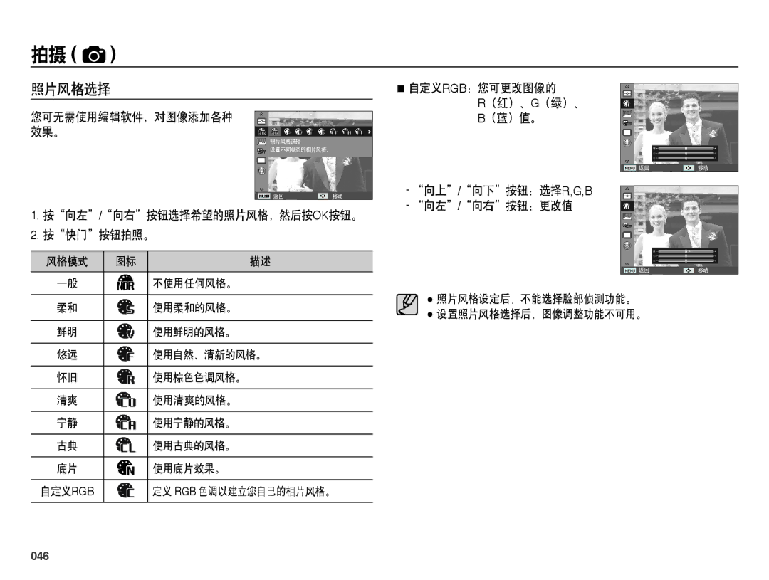 Samsung EC-ES73ZZBPOE3, EC-ES73ZZBPBE3 manual 照片风格选择, 按向左/向右按钮选择希望的照片风格，然后按ok按钮。 按快门按钮拍照。, 向上/向下按钮：选择r,G,B 向左/向右按钮：更改值, 046 