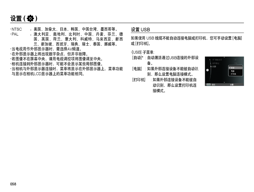 Samsung EC-ES73ZZBPRE3, EC-ES73ZZBPBE3, EC-ES73ZZBPSE3, EC-ES73ZZBPOE3, EC-ES73ZZBPUE3 manual 设置 Usb, 058 