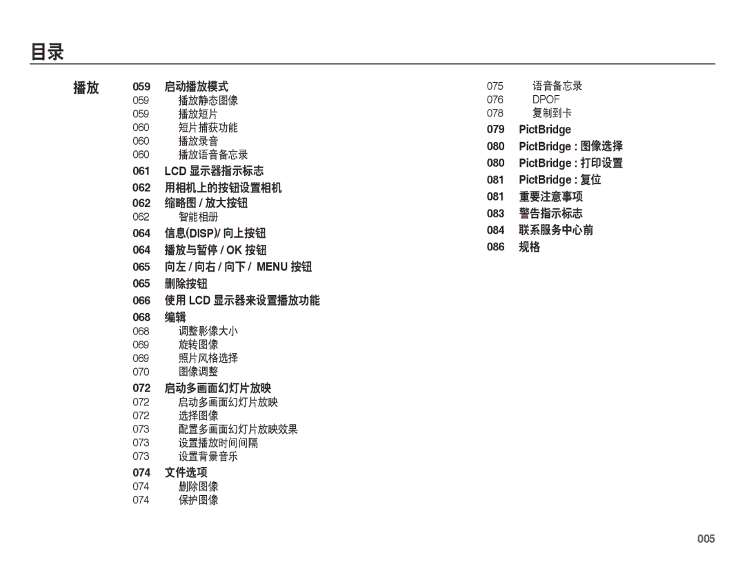 Samsung EC-ES73ZZBPSE3, EC-ES73ZZBPBE3 manual 启动播放模式, 081 重要注意事项 083 警告指示标志 084 联系服务中心前 086 规格 072 启动多画面幻灯片放映, 074 文件选项, 005 