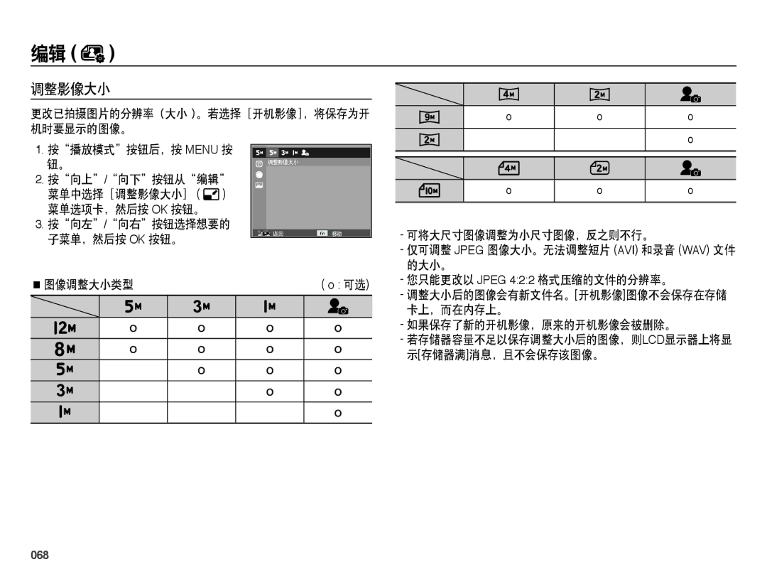 Samsung EC-ES73ZZBPRE3, EC-ES73ZZBPBE3, EC-ES73ZZBPSE3, EC-ES73ZZBPOE3, EC-ES73ZZBPUE3 manual 调整影像大小, 068 