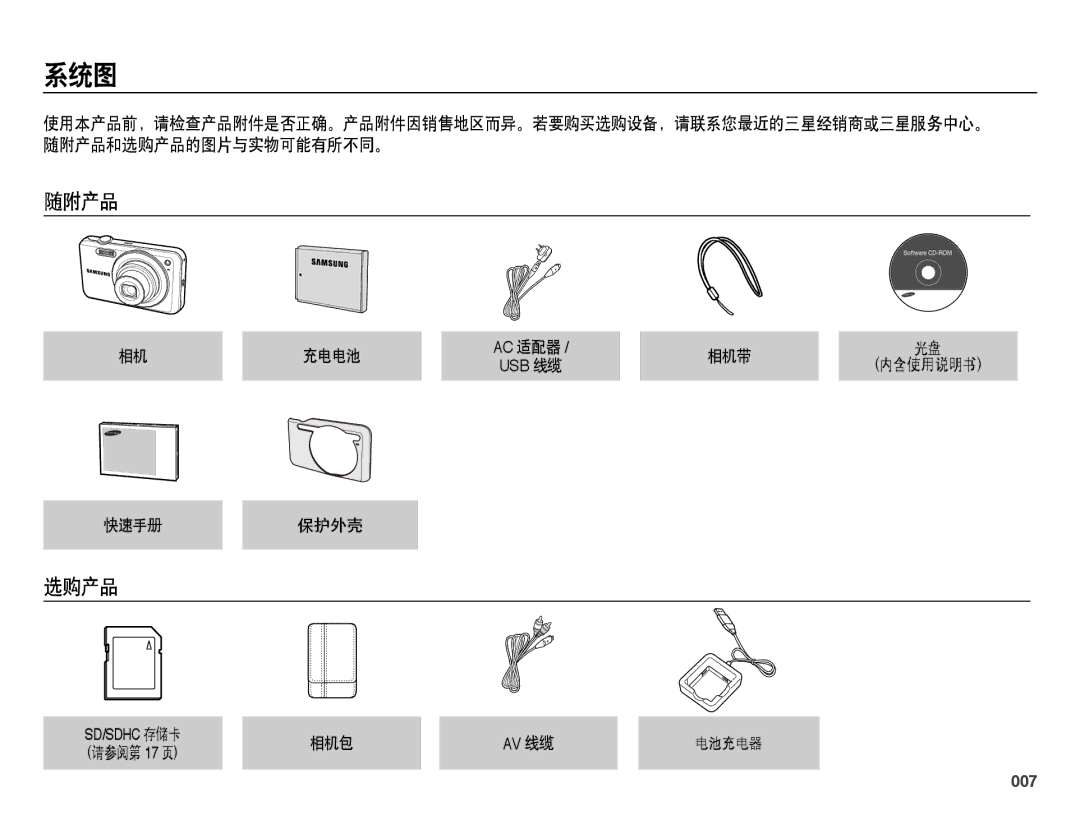 Samsung EC-ES73ZZBPUE3, EC-ES73ZZBPBE3, EC-ES73ZZBPSE3, EC-ES73ZZBPOE3, EC-ES73ZZBPRE3 manual 系统图, 随附产品, 选购产品, 007 