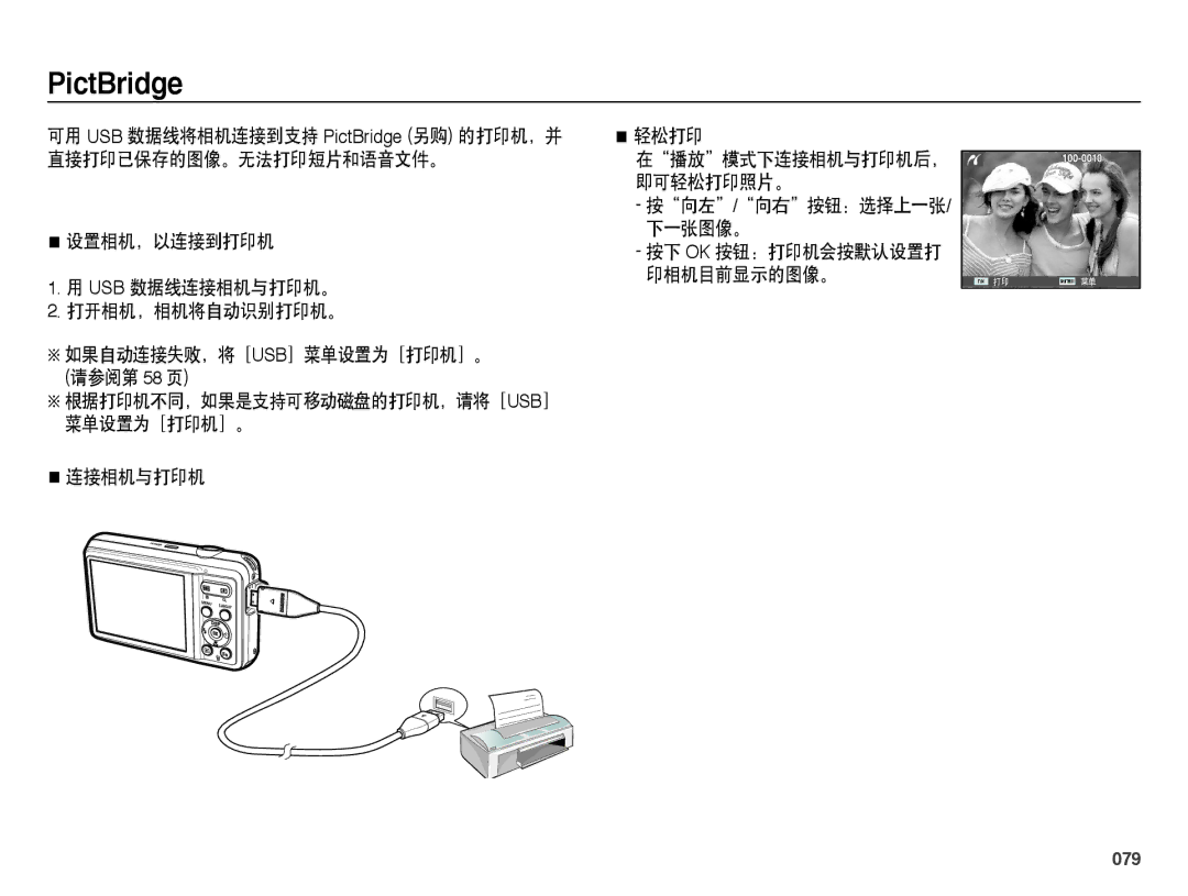 Samsung EC-ES73ZZBPBE3, EC-ES73ZZBPSE3, EC-ES73ZZBPOE3, EC-ES73ZZBPUE3, EC-ES73ZZBPRE3 manual 连接相机与打印机, 079 