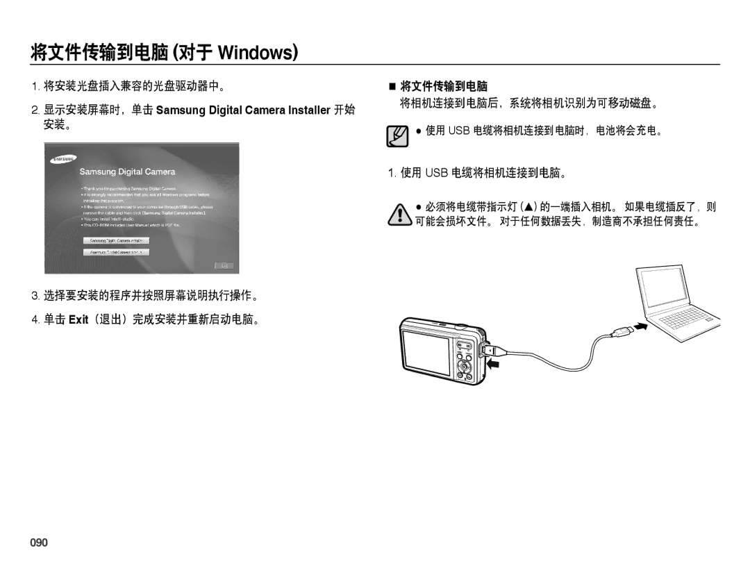 Samsung EC-ES73ZZBPSE3, EC-ES73ZZBPBE3, EC-ES73ZZBPOE3, EC-ES73ZZBPUE3 manual 将安装光盘插入兼容的光盘驱动器中。, 使用 Usb 电缆将相机连接到电脑。, 090 