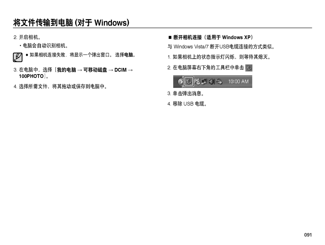 Samsung EC-ES73ZZBPOE3, EC-ES73ZZBPBE3 开启相机。 电脑会自动识别相机。, 如果相机上的状态指示灯闪烁，则等待其熄灭。 在电脑屏幕右下角的工具栏中单击 单击弹出消息。 移除 Usb 电缆。, 091 