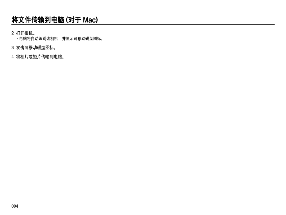 Samsung EC-ES73ZZBPBE3, EC-ES73ZZBPSE3, EC-ES73ZZBPOE3, EC-ES73ZZBPUE3, EC-ES73ZZBPRE3 打开相机。, 双击可移动磁盘图标。 将相片或短片传输到电脑。, 094 